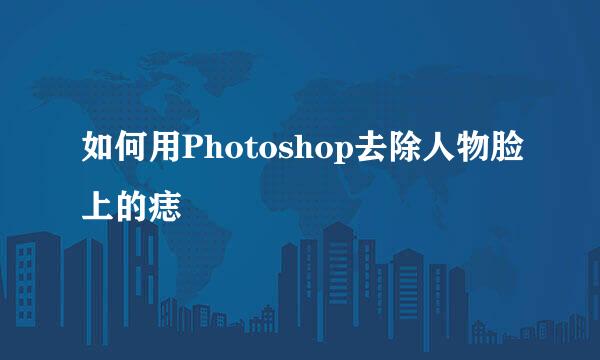 如何用Photoshop去除人物脸上的痣