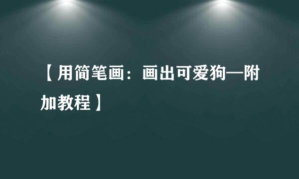 【用简笔画：画出可爱狗—附加教程】