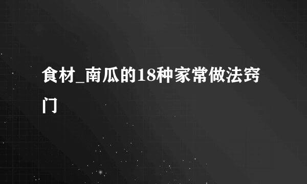 食材_南瓜的18种家常做法窍门