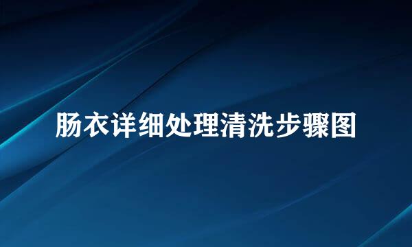 肠衣详细处理清洗步骤图