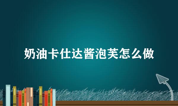 奶油卡仕达酱泡芙怎么做