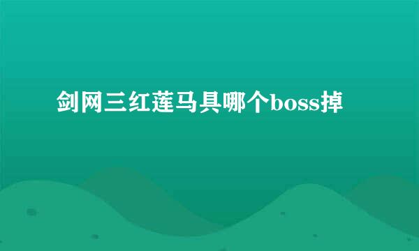 剑网三红莲马具哪个boss掉