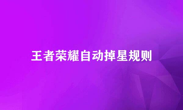 王者荣耀自动掉星规则