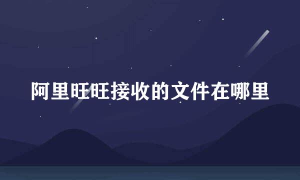 阿里旺旺接收的文件在哪里