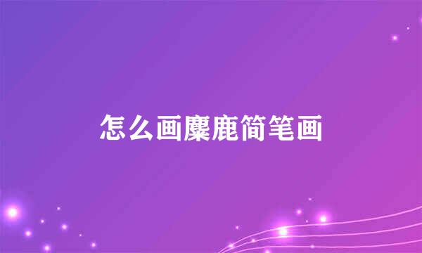 怎么画麋鹿简笔画