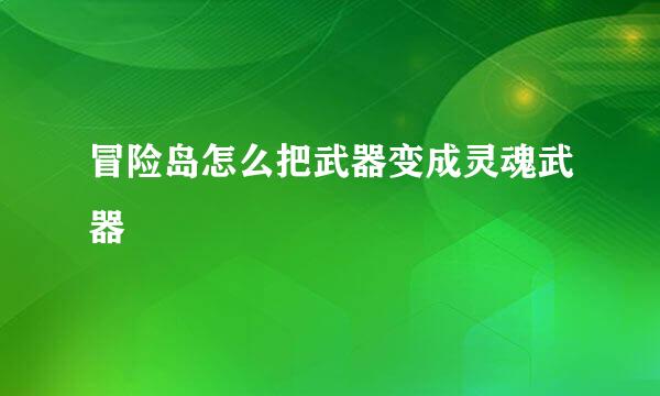 冒险岛怎么把武器变成灵魂武器