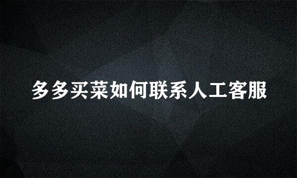 多多买菜如何联系人工客服
