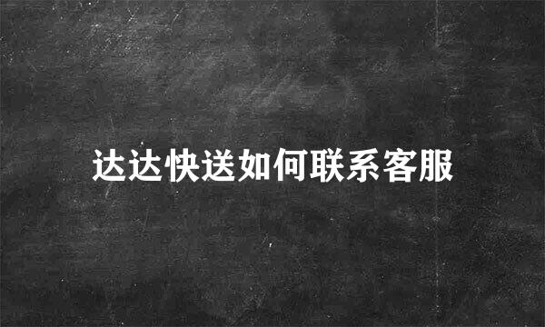 达达快送如何联系客服