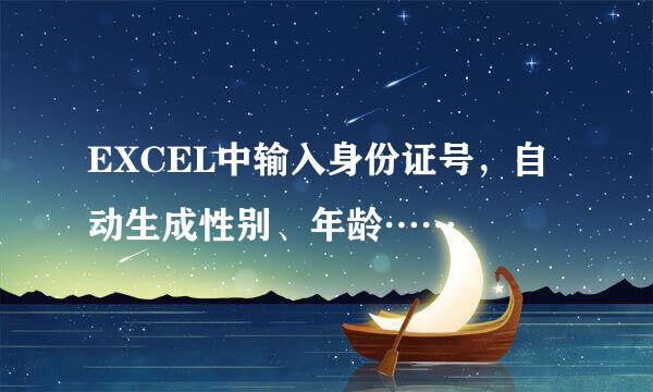 EXCEL中输入身份证号,自动生成性别、年龄……