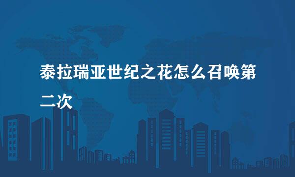 泰拉瑞亚世纪之花怎么召唤第二次