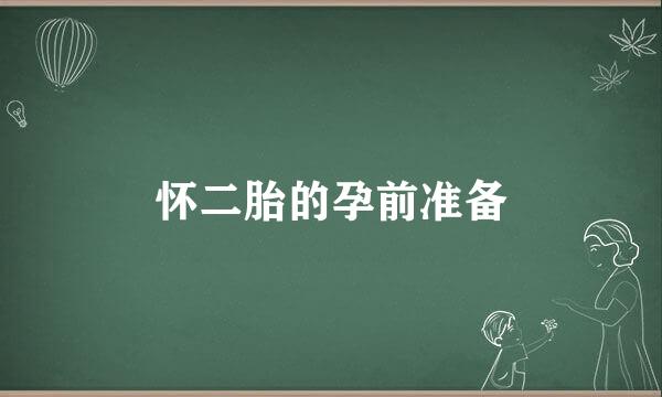 怀二胎的孕前准备