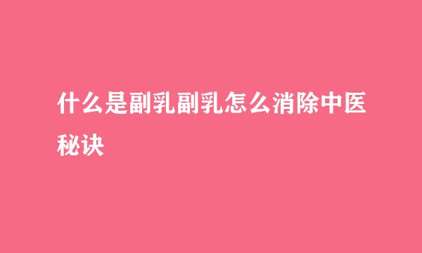 什么是副乳副乳怎么消除中医秘诀