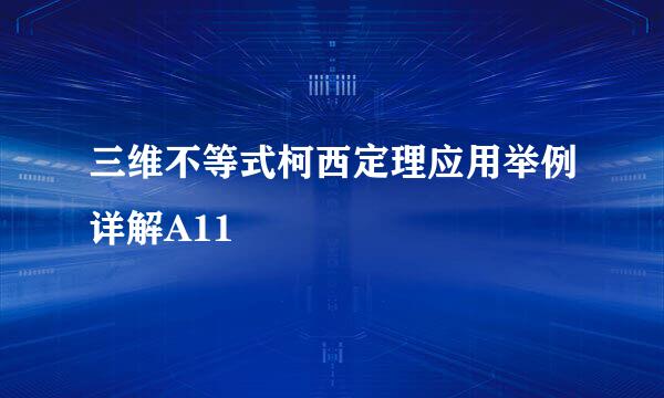 三维不等式柯西定理应用举例详解A11