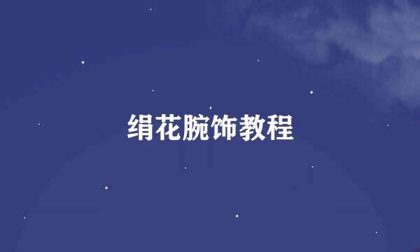 绢花腕饰教程