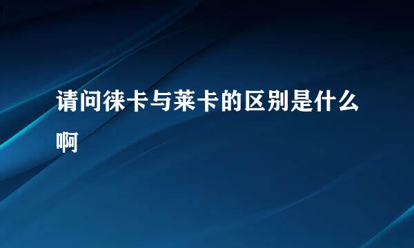 请问徕卡与莱卡的区别是什么啊