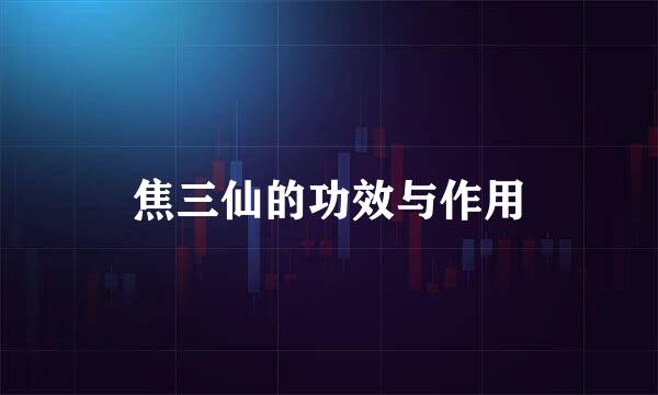 焦三仙的功效与作用