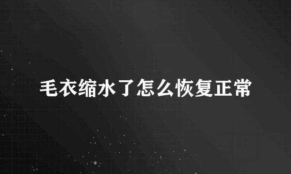 毛衣缩水了怎么恢复正常