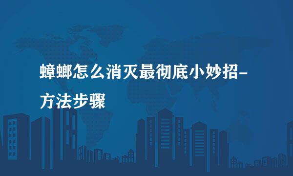 蟑螂怎么消灭最彻底小妙招-方法步骤