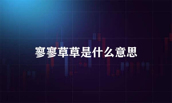 寥寥草草是什么意思