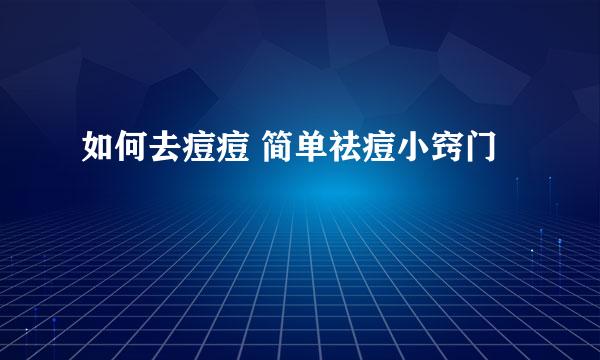 如何去痘痘 简单祛痘小窍门