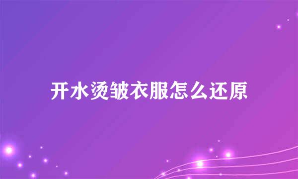 开水烫皱衣服怎么还原