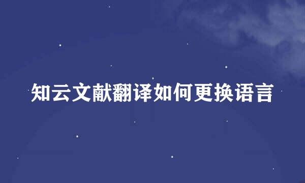 知云文献翻译如何更换语言