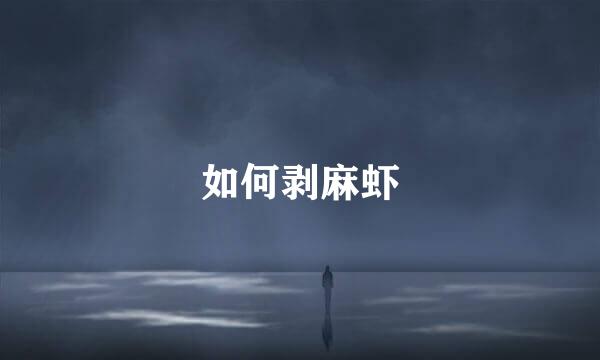 如何剥麻虾