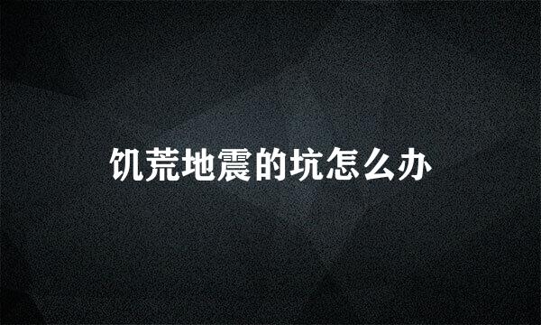 饥荒地震的坑怎么办