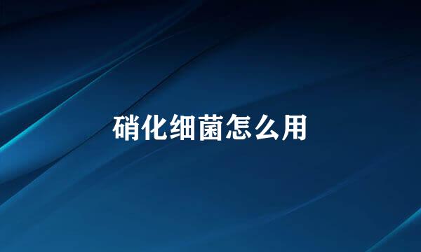 硝化细菌怎么用