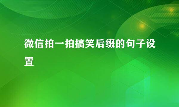 微信拍一拍搞笑后缀的句子设置