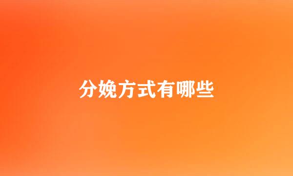 分娩方式有哪些