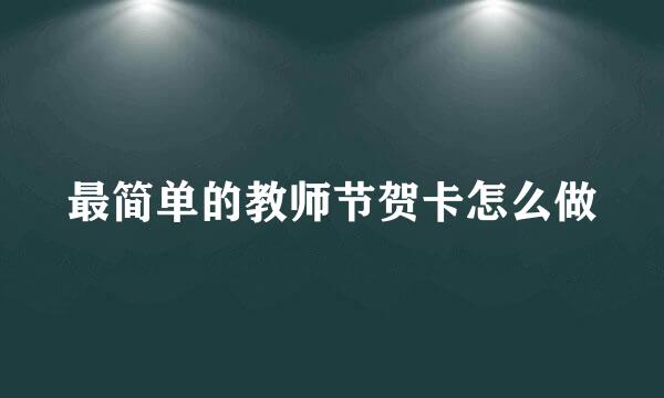 最简单的教师节贺卡怎么做