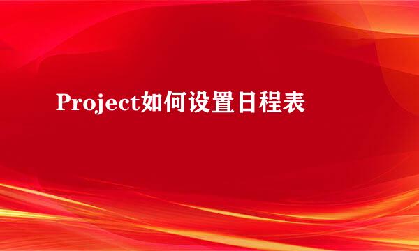 Project如何设置日程表