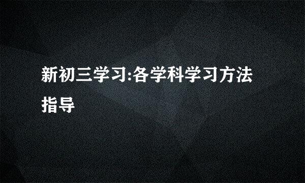 新初三学习:各学科学习方法指导
