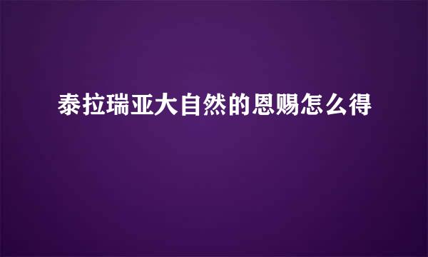 泰拉瑞亚大自然的恩赐怎么得