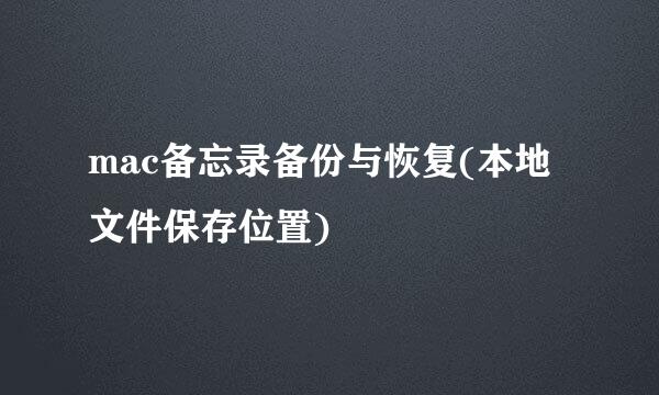 mac备忘录备份与恢复(本地文件保存位置)