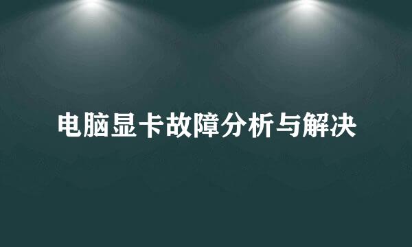 电脑显卡故障分析与解决