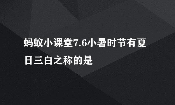 蚂蚁小课堂7.6小暑时节有夏日三白之称的是