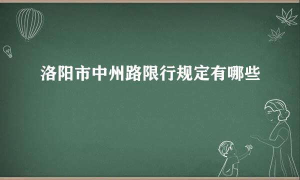 洛阳市中州路限行规定有哪些