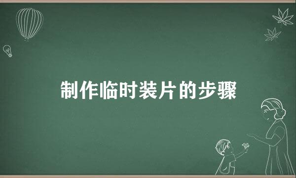 制作临时装片的步骤