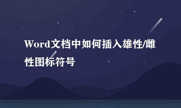 Word文档中如何插入雄性/雌性图标符号