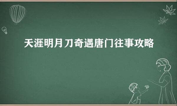 天涯明月刀奇遇唐门往事攻略