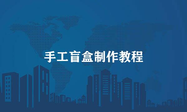 手工盲盒制作教程