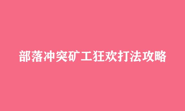 部落冲突矿工狂欢打法攻略