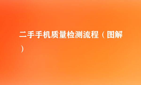 二手手机质量检测流程（图解）