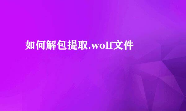 如何解包提取.wolf文件