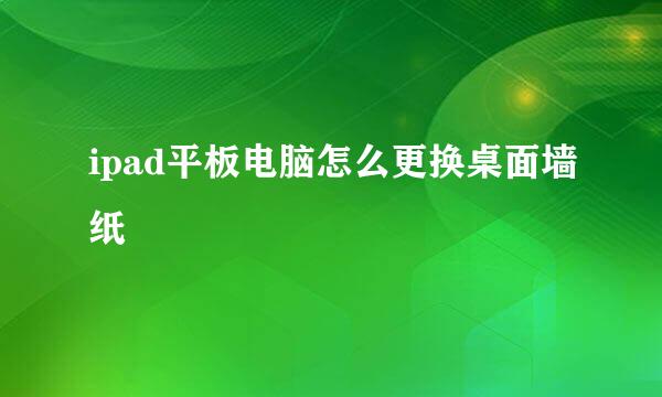 ipad平板电脑怎么更换桌面墙纸