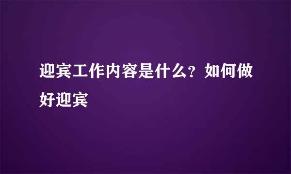 迎宾工作内容是什么？如何做好迎宾