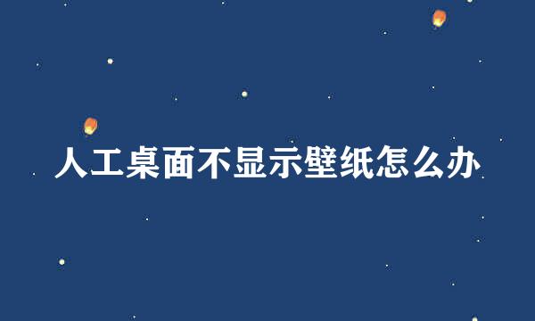 人工桌面不显示壁纸怎么办