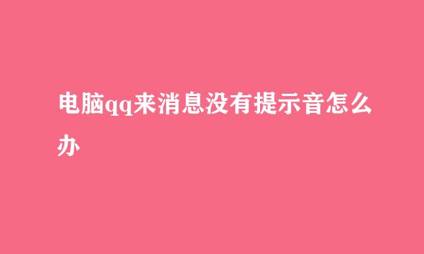 电脑qq来消息没有提示音怎么办